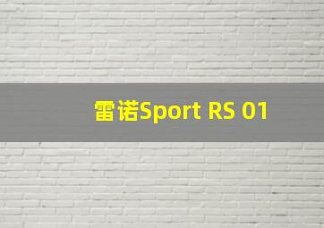 雷诺Sport RS 01